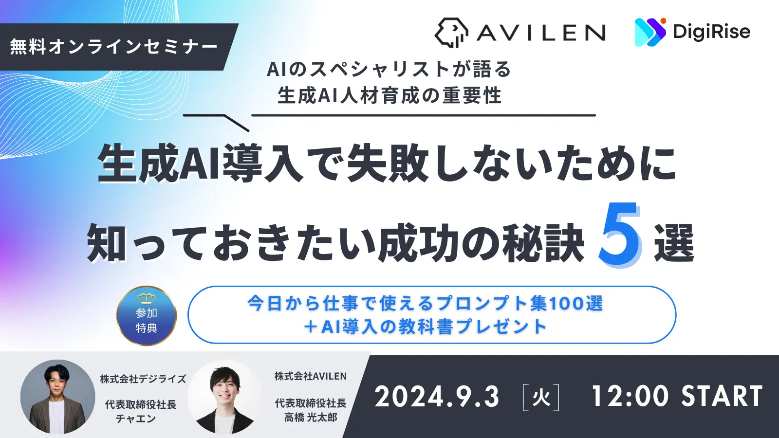 【9月3日 ウェビナー開催のお知らせ】AVILEN代表取締役の高橋光太郎が株式会社デジライズ・茶圓 氏とウェビナーに登壇します〜AI業界をリードするスペシャリスト2人が生成AI人材育成の重要性を語る〜