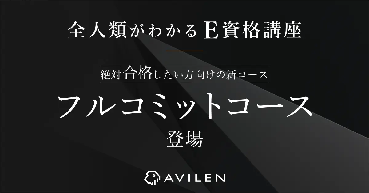 AVILEN「全人類がわかるE資格講座」に、よりE資格合格にコミットするコースが登場〜 月1回のウェビナーとモデルスケジュールをもとにE資格合格を目指す 〜