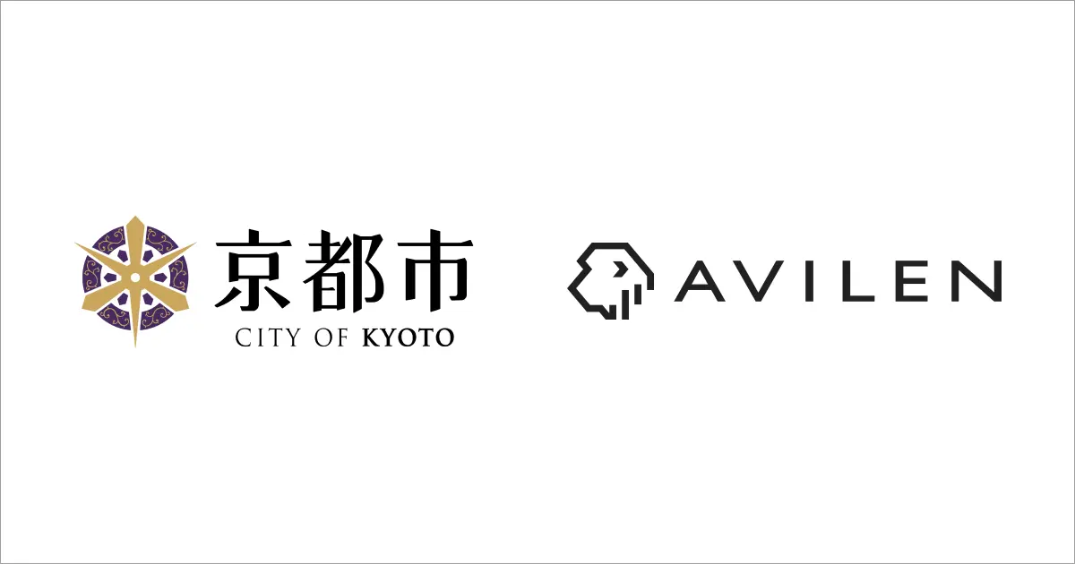 AVILEN、京都市のAIによる働き方改革支援に向けて実証実験を開始 〜AIボイスボットを活用し、市内の家庭から排出される粗大ごみ等、直接、クリーンセンターに持ち込まれる「持込ごみ」の問い合わせ対応の自動化に向けた実証実験へ〜