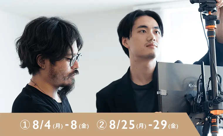 夏の短期インターン