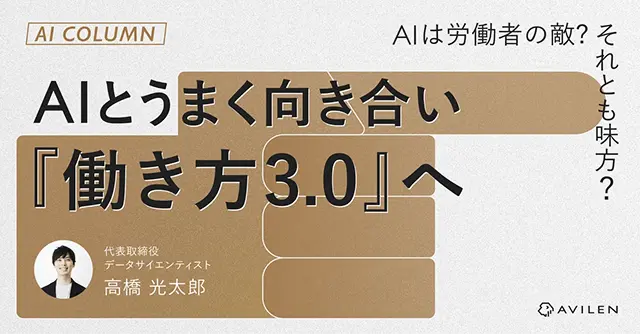 AIとうまく向き合い『働き方3.0』へ