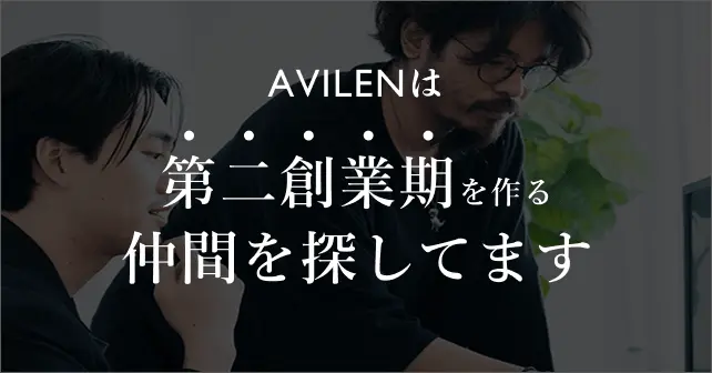 AVILENは第二創業期を作る仲間を探してます