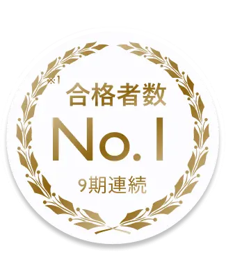 E資格 合格者数No.1 9期連続のメダル
