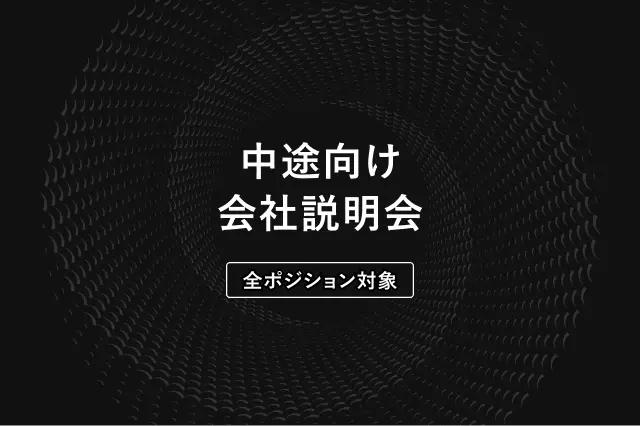 中途向け会社説明会 エントリーフォーム